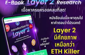 คริปโตมายด์ แอดไวเซอรี่ จัดทำ ‘Introduction to Layer 2’ ยุคทองแห่งการเปลี่ยนแปลงของ Ethereum ผ่านการ Scaling 