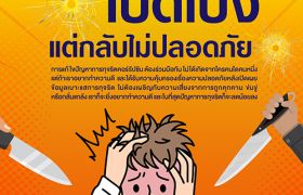 คนดีอยู่ยาก เปิดโปงแต่กลับไม่ปลอดภัย