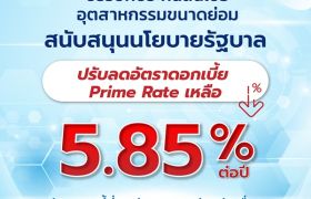  บสย.ประกาศลดดอกเบี้ย Prime Rate ครั้งที่ 2 ของปี เหลือ 5.85% ต่อปี มีผล 13 พ.ค. นี้  