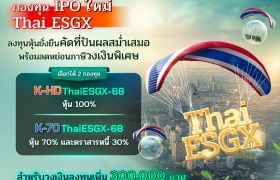 บลจ.กสิกรไทย เดินเกมรุกส่ง Thai ESGX ลุยทำกำไรได้เงินปันผล ชวนคว้าโอกาสจากหุ้นไทยปันผลสูง ลงทุนยั่งยืนพร้อมคืนภาษี