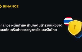 Binance ผนึกกำลัง สำนักงานตำรวจแห่งชาติ ร่วมสกัดเครือข่ายอาชญากรไซเบอร์ในไทย