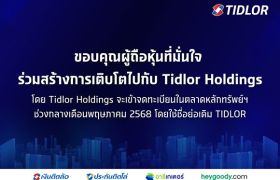 TIDLOR ขอบคุณผู้ถือหุ้นที่ให้ความมั่นใจร่วมแลกหุ้นถึง 99.4% โดย Tidlor Holdings จะเข้า Trade ในตลาดหลักทรัพย์ ช่วงกลางเดือน พ.ค. 68
