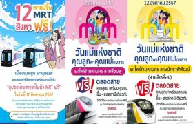 รฟม.ชวนลูกพาคุณแม่ขึ้นรถไฟฟ้า 4 สาย ฟรี! 12 สิงหา 67