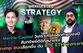 เมอร์เคิล แคปปิตอล วิเคราะห์โค้งสุดท้ายของปี สินทรัพย์ดิจิทัลมาแรง Trump ชนะเลือกตั้ง ดัน BTC ETH พุ่งทะยาน
