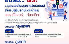 วิริยะประกันภัย - กรมการขนส่งทางบก จัดอบรมใบขับขี่ ประจำปี 2568 เปิดอบรม 4 รุ่น ทั้งส่วนกลางและภูมิภาค ‘กรุงเทพฯ – ชลบุรี - มหาสารคาม’