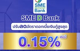 SME D Bank ประกาศลดดอกเบี้ยเงินกู้สูงสุด 0.15%ต่อปี มีผล 14 พ.ค.2568 คู่เติมทุนสินเชื่ออัตราดอกเบี้ยต่ำคงที่ ช่วยเอสเอ็มอีลดภาระธุรกิจ     