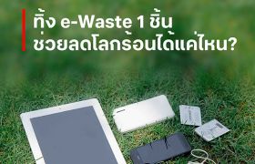 เครื่องแรกในไทย e-Waste Vending Machine วัด CO2e เรียลไทม์ + แจ้งเตือนเก็บขยะอิเล็กทรอนิกส์อัตโนมัติ…ทรู ชวน ‘ทิ้งถูกที่ ดีต่อใจ’ e-Waste แค่ 1 ชิ้นก็ช่วยลดโลกร้อนได้