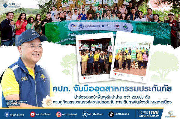 คปภ.จับมืออุตสาหกรรมประกันภัย นำร่องปลูกป่าฟื้นฟูต้นน้ำน่าน กว่า 20,000 ต้น ควบคู่กิจกรรมรณรงค์ความปลอดภัยการเดินทางในช่วงวันหยุดต่อเนื่อง
