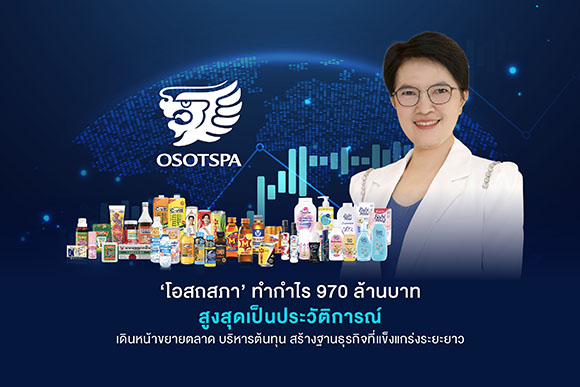 OSP ‘โอสถสภา’ ทำกำไร 970 ล้านบาท สูงสุดเป็นประวัติการณ์ เดินหน้าขยายตลาด บริหารต้นทุน สร้างฐานธุรกิจที่แข็งแกร่งระยะยาว