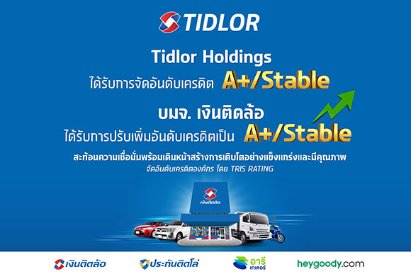 Tidlor Holdings ปลื้ม! TRIS จัดอันดับเครดิต ‘A+/Stable’ และ บมจ. เงินติดล้อ ได้รับการปรับเพิ่มเป็น ‘A+/Stable’ สะท้อนความแข็งแกร่งของการปรับโครงสร้างธุรกิจเป็น Holding Company และส่งผลดีต่อต้นทุนทางการเงิน