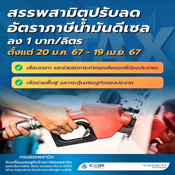 ครม.เห็นชอบขยายเวลาปรับลดอัตราภาษีสรรพสามิตน้ำมันดีเซลลงลิตรละ 1 บาท ถึงวันที่ 19 เม.ย. นี้