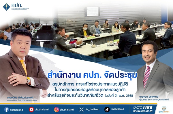 คปภ.จัดประชุมสรุปหลักการ การแก้ไขร่างประกาศแนวปฏิบัติในการคุ้มครองข้อมูลส่วนบุคคลของลูกค้าสำหรับธุรกิจประกันวินาศภัย/ชีวิต (ฉบับที่ 2) พ.ศ. 2568