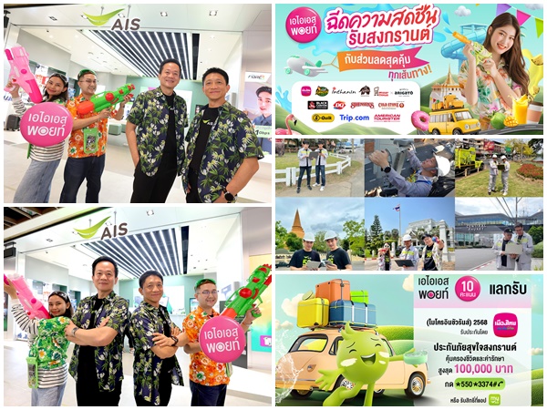 AIS เสริมพลัง AI อุ่นใจสาดความสุขสงกรานต์ ดูแลเครือข่ายมือถือ-เน็ตบ้าน 24 ชม.ใช้ AIS Points แลกประกันอุบัติเหตุ กินดื่มเที่ยวฉ่ำ!