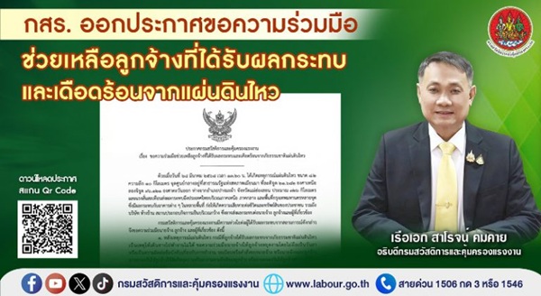 กสร.ออกประกาศขอความร่วมมือช่วยเหลือลูกจ้างที่ได้รับผลกระทบและเดือดร้อนจากแผ่นดินไหว