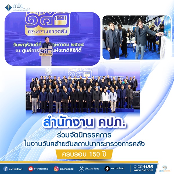 คปภ. ร่วมจัดนิทรรศการในงานวันคล้ายวันสถาปนากระทรวงการคลัง ครบรอบ 150 ปี