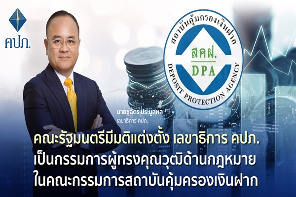 คุ้มครองเงินฝาก