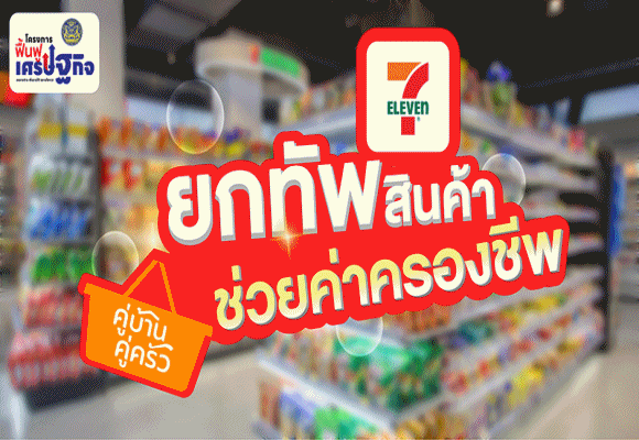 ฟื้นฟูเศรษฐกิจ