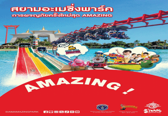 สยามอะเมซิ่งพาร์ค