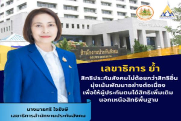 เลขาธิการ ย้ำสิทธิประกันสังคมไม่ด้อยกว่าสิทธิอื่น มุ่งเน้นพัฒนาอย่างต่อเนื่อง เพื่อให้ผู้ประกันตนได้สิทธิเพิ่มเติม นอกเหนือสิทธิพื้นฐาน