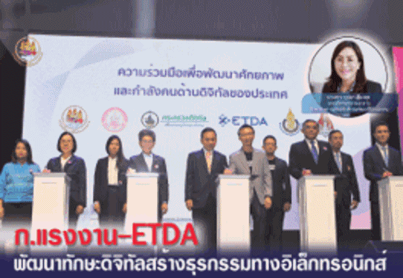 1 ก.แรงงาน ETDA