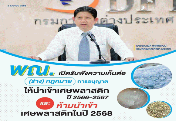 1 นำเข้าเศษพลาสติก