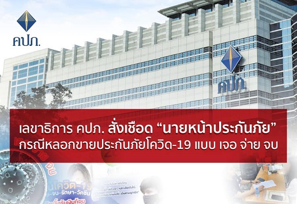 1 เชือดนายหน้าประกันภัย