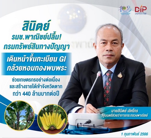 GI กล้วยหอมทองพบพระ