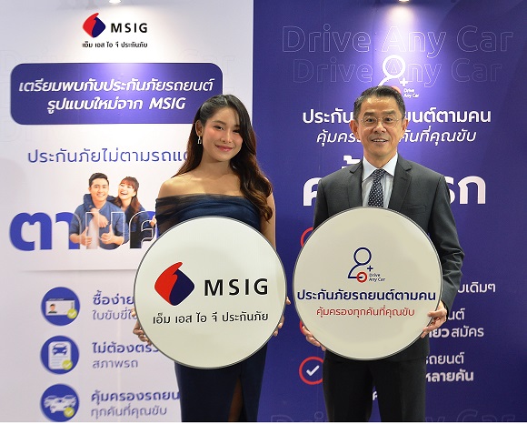 MSIGตามคน