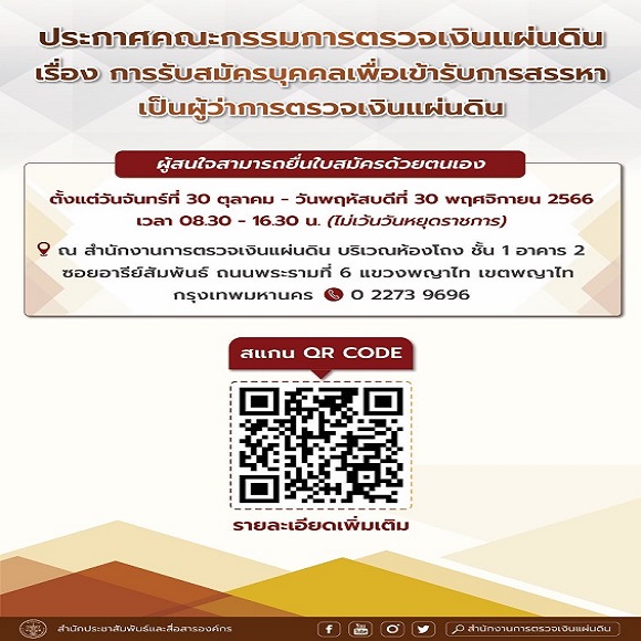 คณะกรรมการตรวจเงินแผ่นดินประกาศรับสมัครบุคคลเพื่อเข้ารับการสรรหาเป็นผู้ว่าการตรวจเงินแผ่นดิน