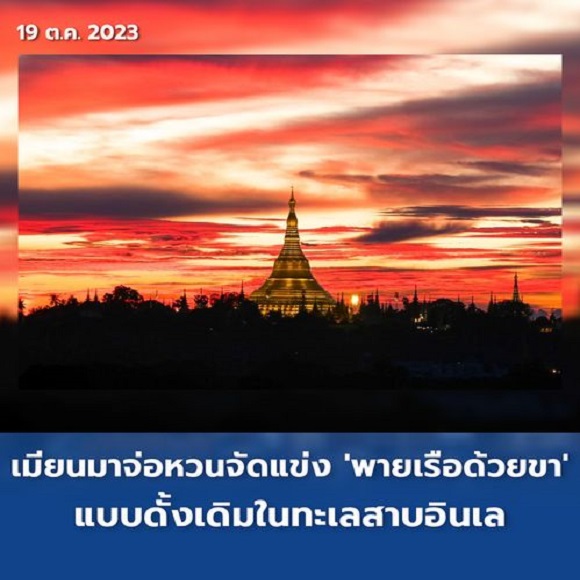 เมียนมาจ่อหวนจัดแข่ง