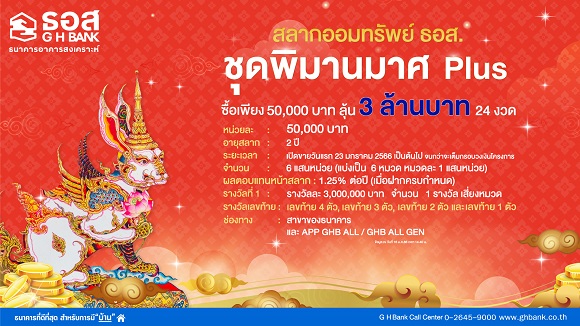 1439 GHB สลากพิมานมาศPlus