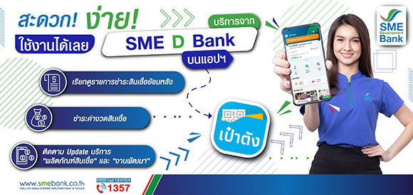 51241 SMEDBank เป๋าตัง