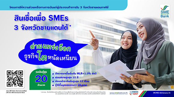 6423 SMEDB สินเชื่อ3จวชายแดนใต้