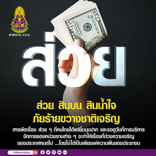 7498 ปปช ส่วย