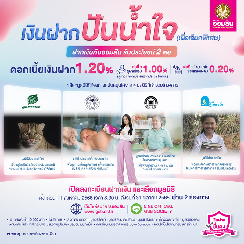 8019 GSB เงินฝากปันน้ำใจ
