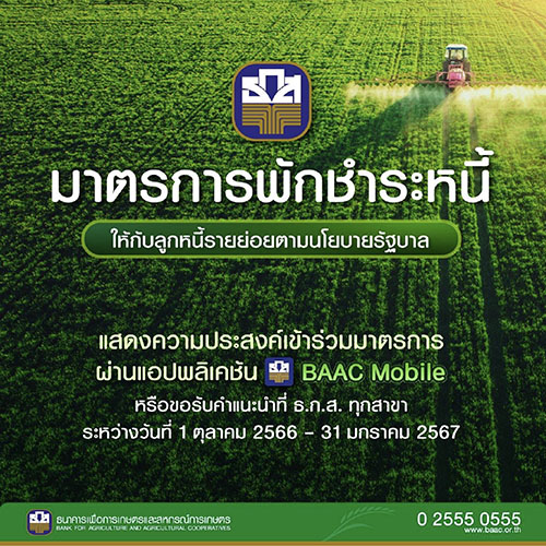 9942 BAAC113 พักหนี้ 01