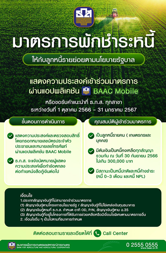 9942 BAAC113 พักหนี้ 02