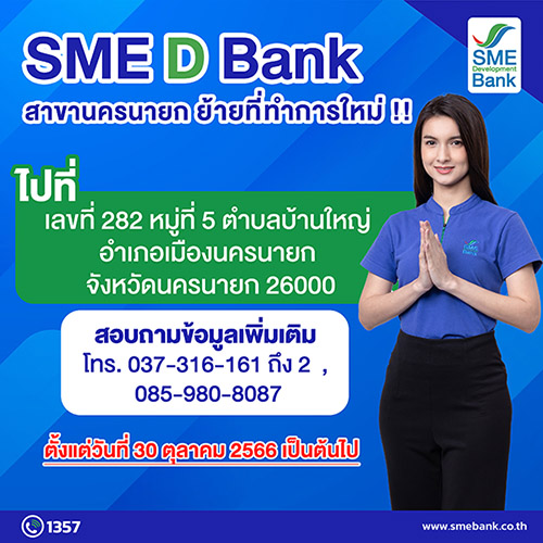 10878 SMEDBank นครนายก