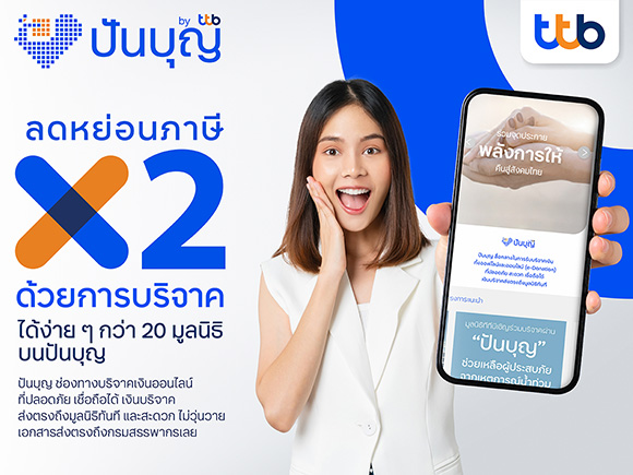 11183 ttb ปันบุญ tax