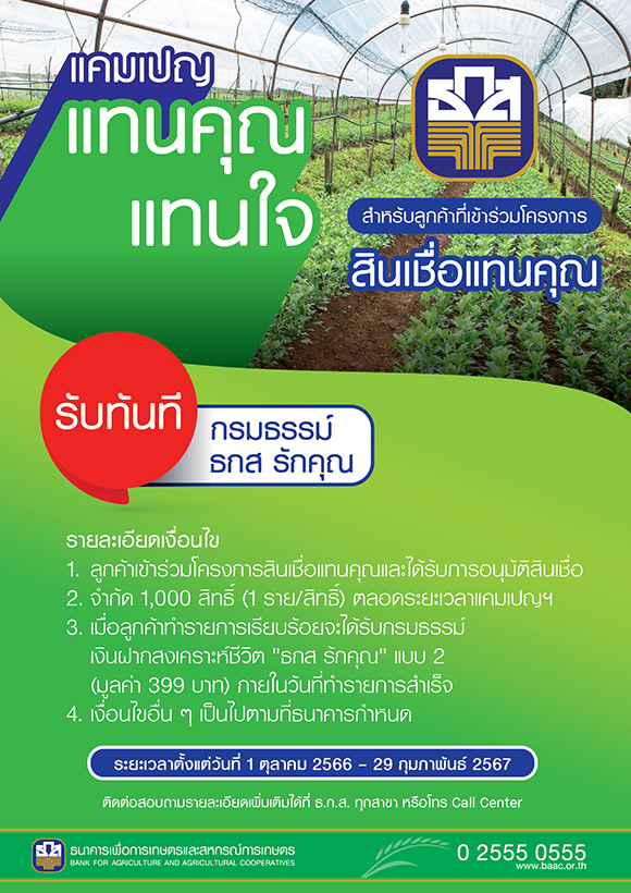 11340 BAAC แทนคุณแทนใจ
