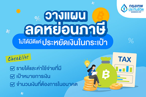 12582 BLA วางแผนลดหย่อนภาษี 01