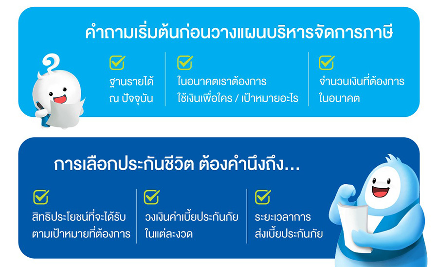 12582 BLA วางแผนลดหย่อนภาษี 04