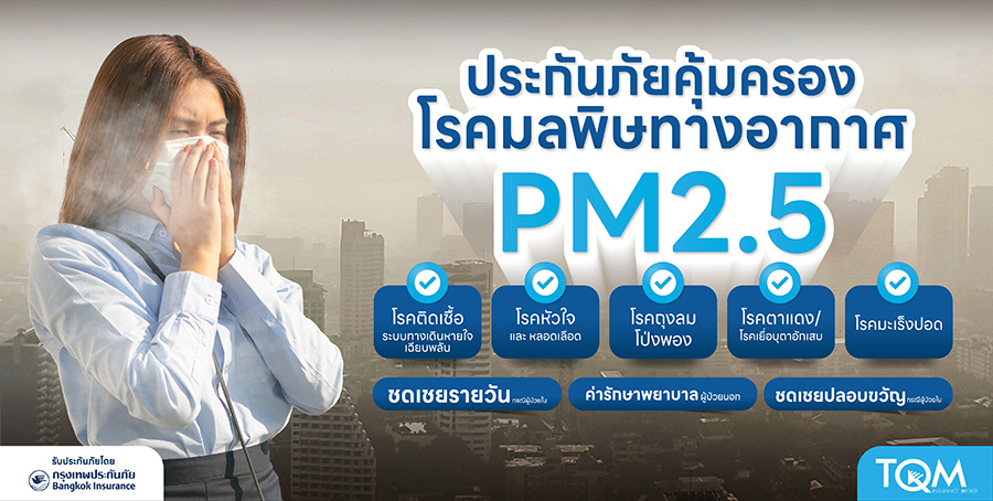 2793 TQM BKI ประกันฝุ่น