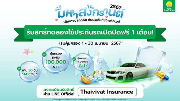 3098 TVI แจกประกันรถเปิดปิด