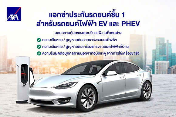 31115 AXA ประกันรถยนต์ไฟฟ้า