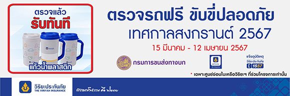 3791 Viriyah ตรวจรถสงกรานต์67 02