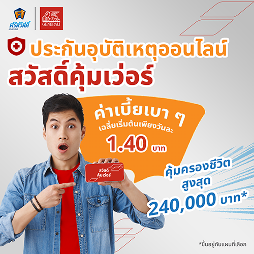 4318 Generali สวัสดิ์คุ้มเว่อร์