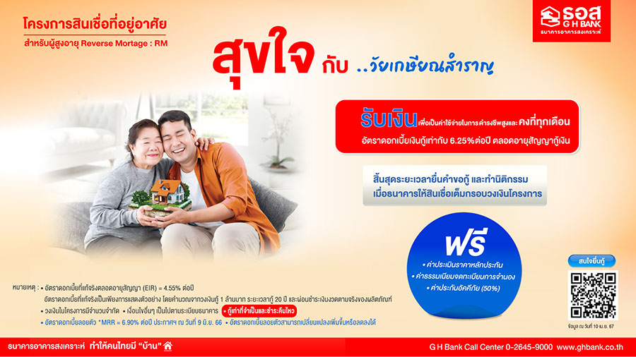 4415 GHB สินเชื่อสำหรับผู้สูงอายุ RM