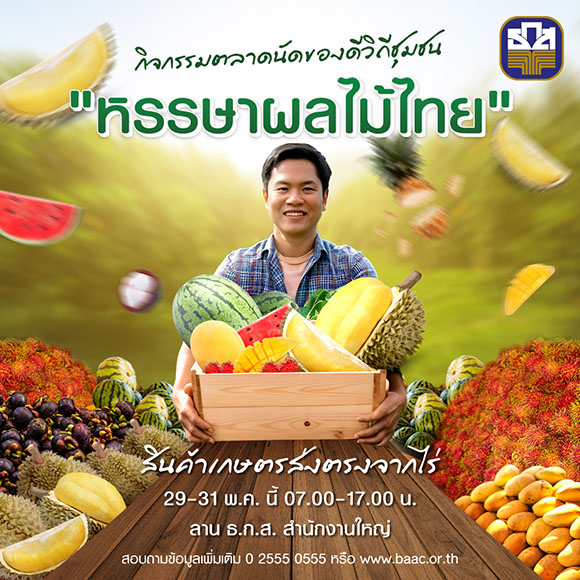 5957 BAAC ของดีวิถีชุมชน