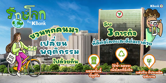 6130 รักษ์โลกกับ KBANK 01